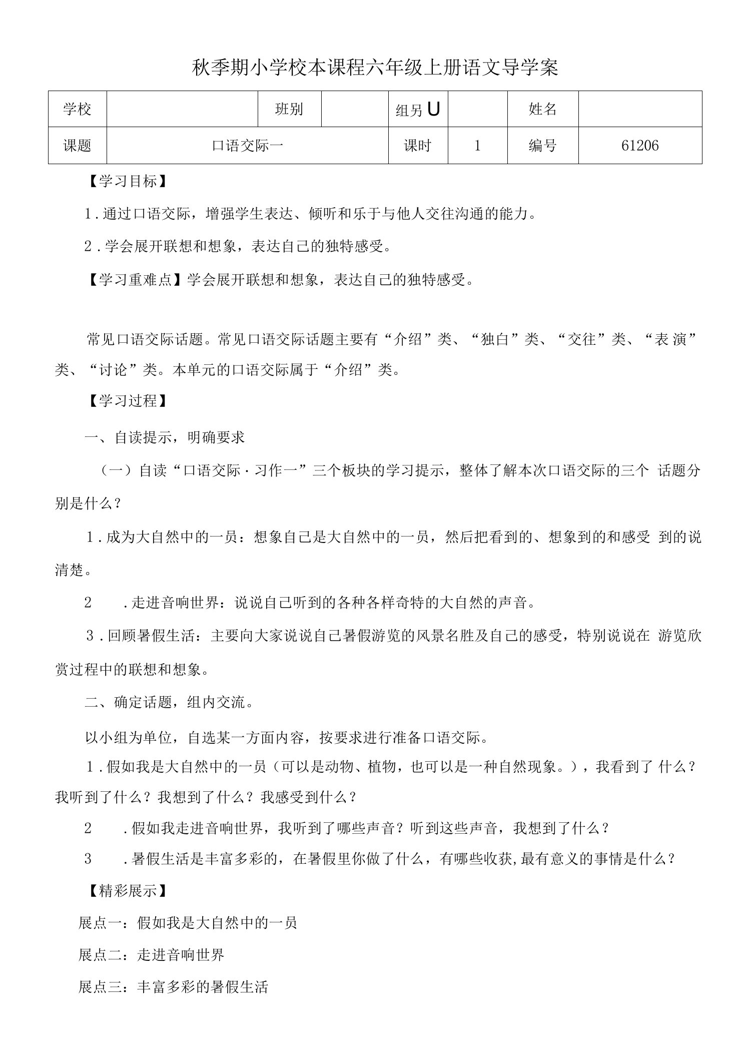 六年级上册语文口语交际一教学设计