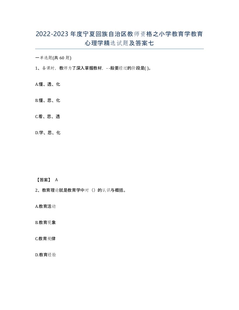 2022-2023年度宁夏回族自治区教师资格之小学教育学教育心理学试题及答案七