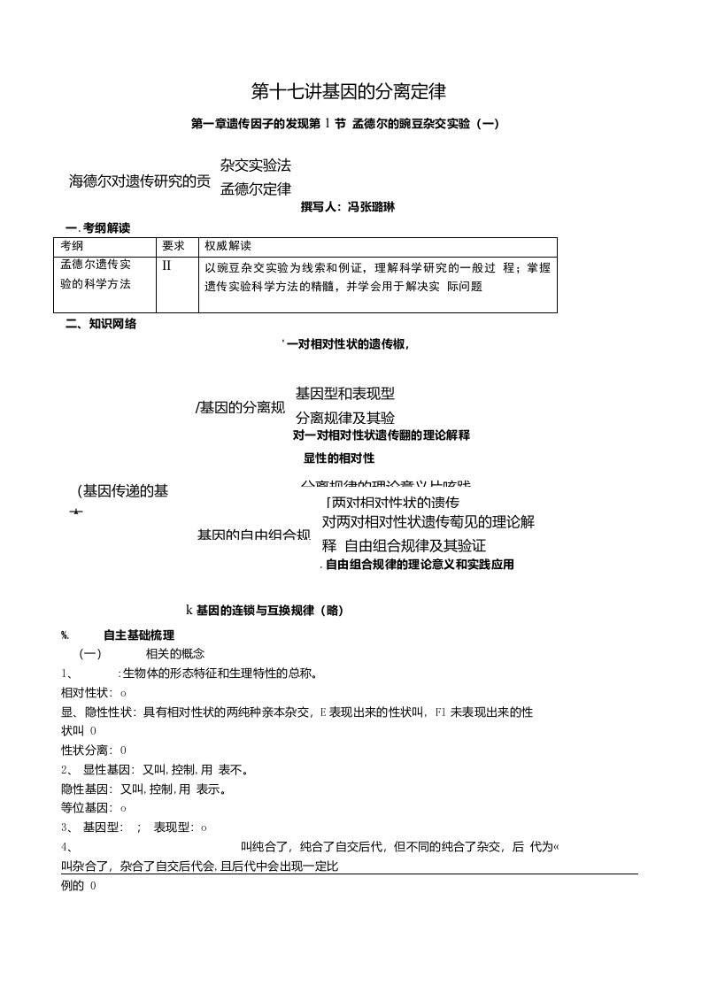 [精品]高三生物专题8-1(基因的分离定律)学案