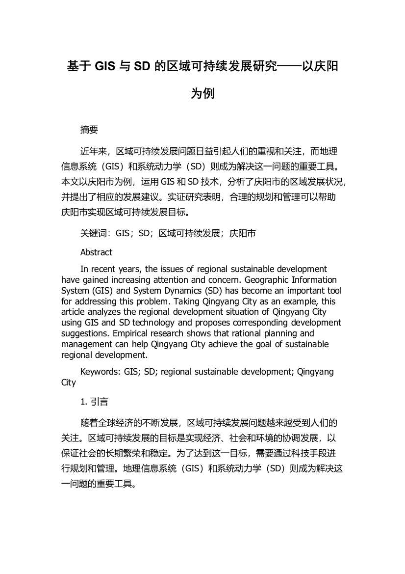 基于GIS与SD的区域可持续发展研究——以庆阳为例