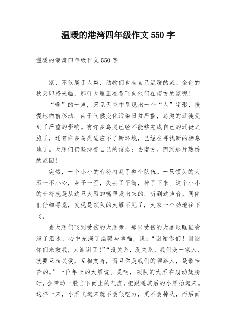 温暖的港湾四年级作文550字