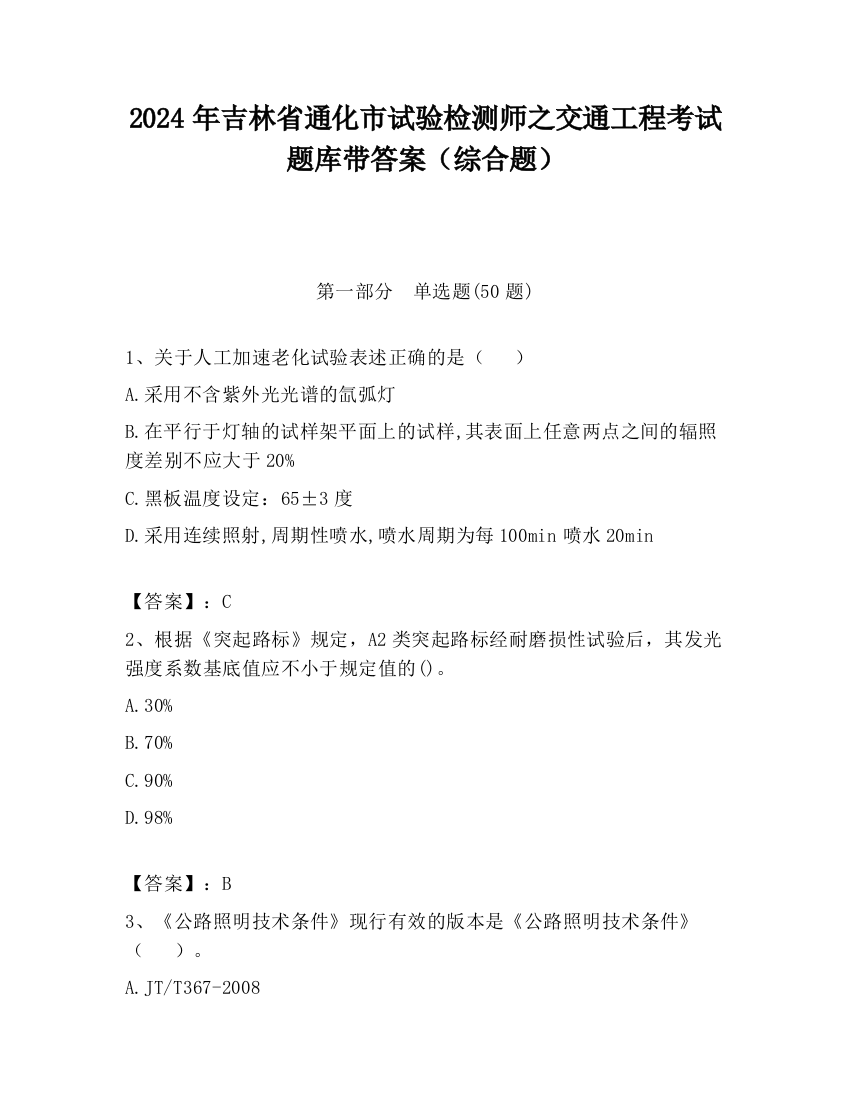 2024年吉林省通化市试验检测师之交通工程考试题库带答案（综合题）