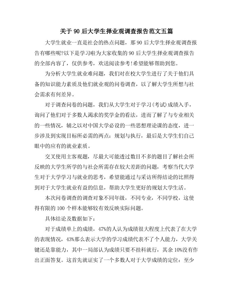 关于90后大学生择业观调查报告范文五篇