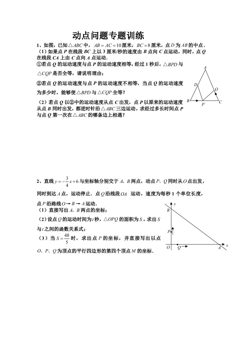 动点问题专题训练