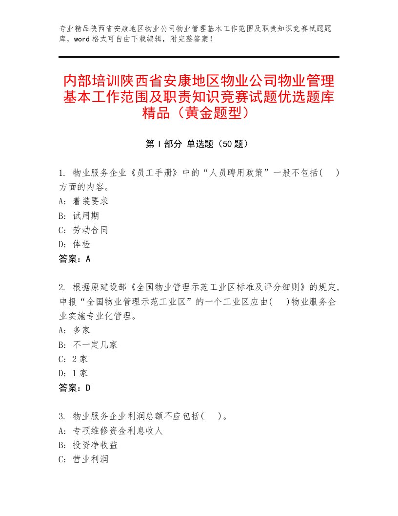 内部培训陕西省安康地区物业公司物业管理基本工作范围及职责知识竞赛试题优选题库精品（黄金题型）