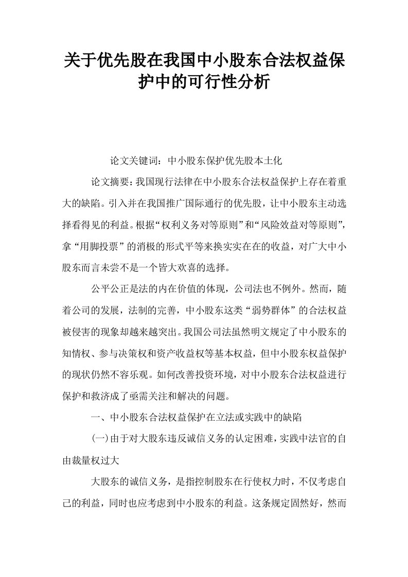 关于优先股在我国中小股东合法权益保护中的可行性分析