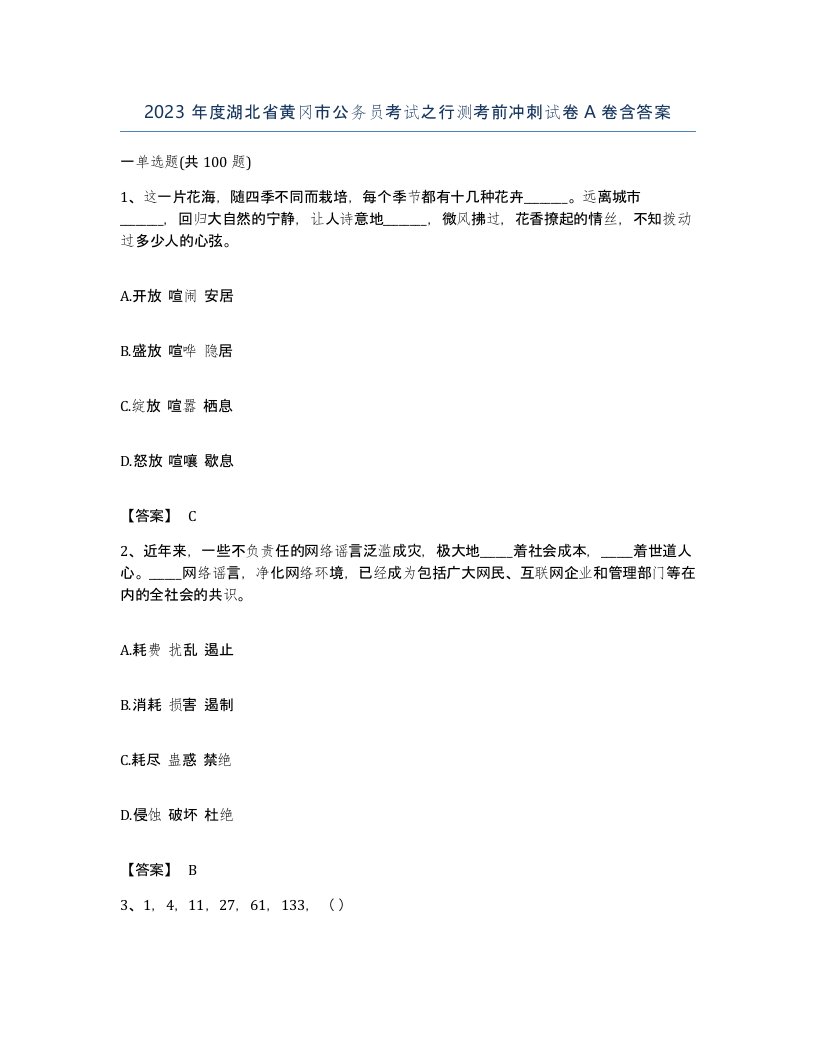 2023年度湖北省黄冈市公务员考试之行测考前冲刺试卷A卷含答案