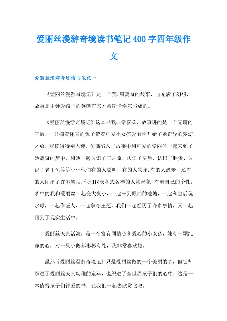 爱丽丝漫游奇境读书笔记400字四年级作文