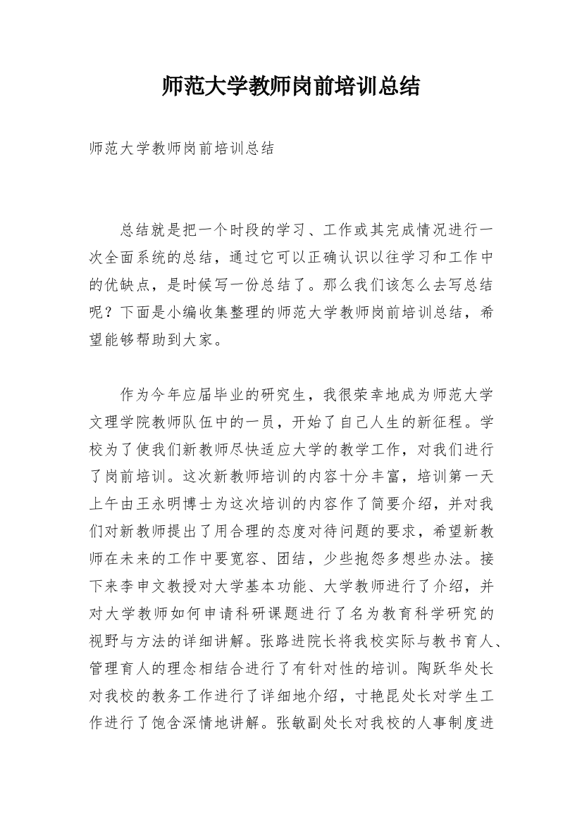 师范大学教师岗前培训总结