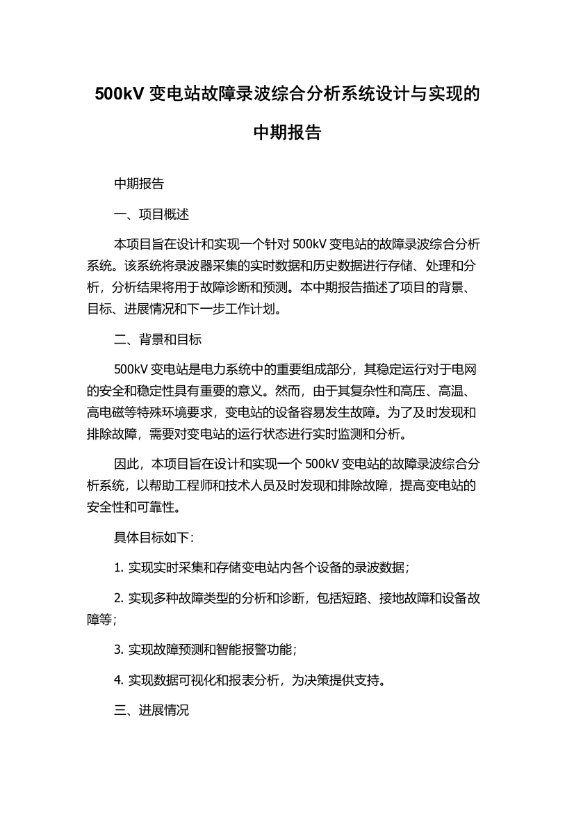 500kV变电站故障录波综合分析系统设计与实现的中期报告