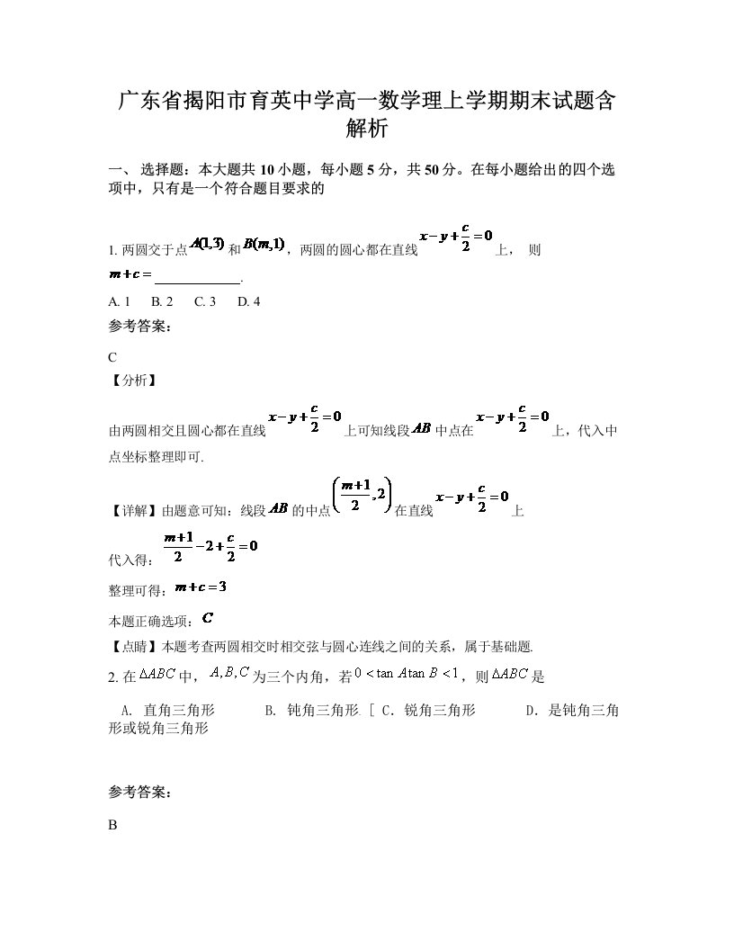 广东省揭阳市育英中学高一数学理上学期期末试题含解析