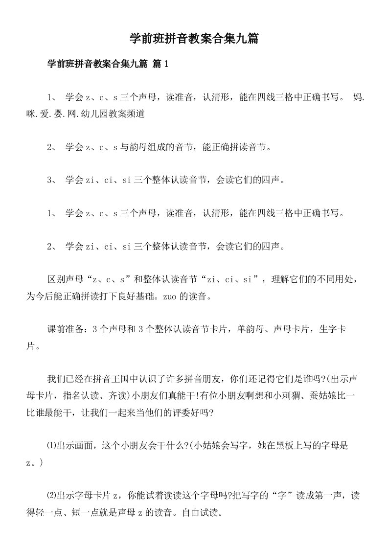 学前班拼音教案合集九篇