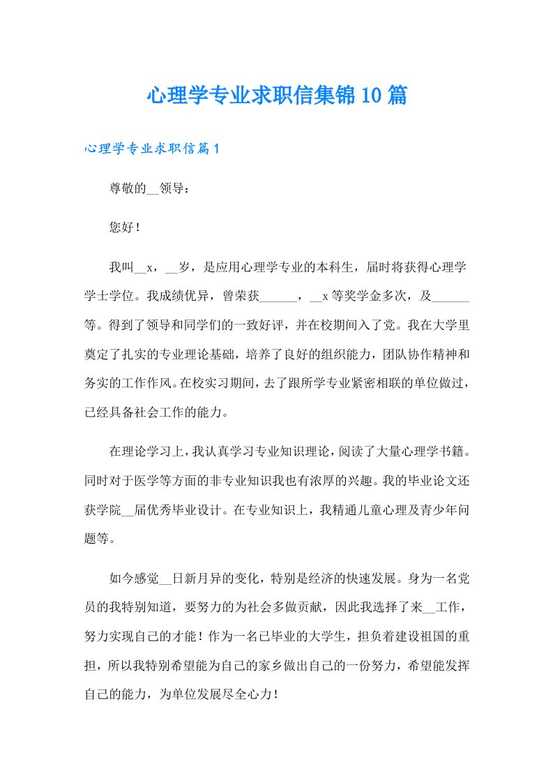 心理学专业求职信集锦10篇