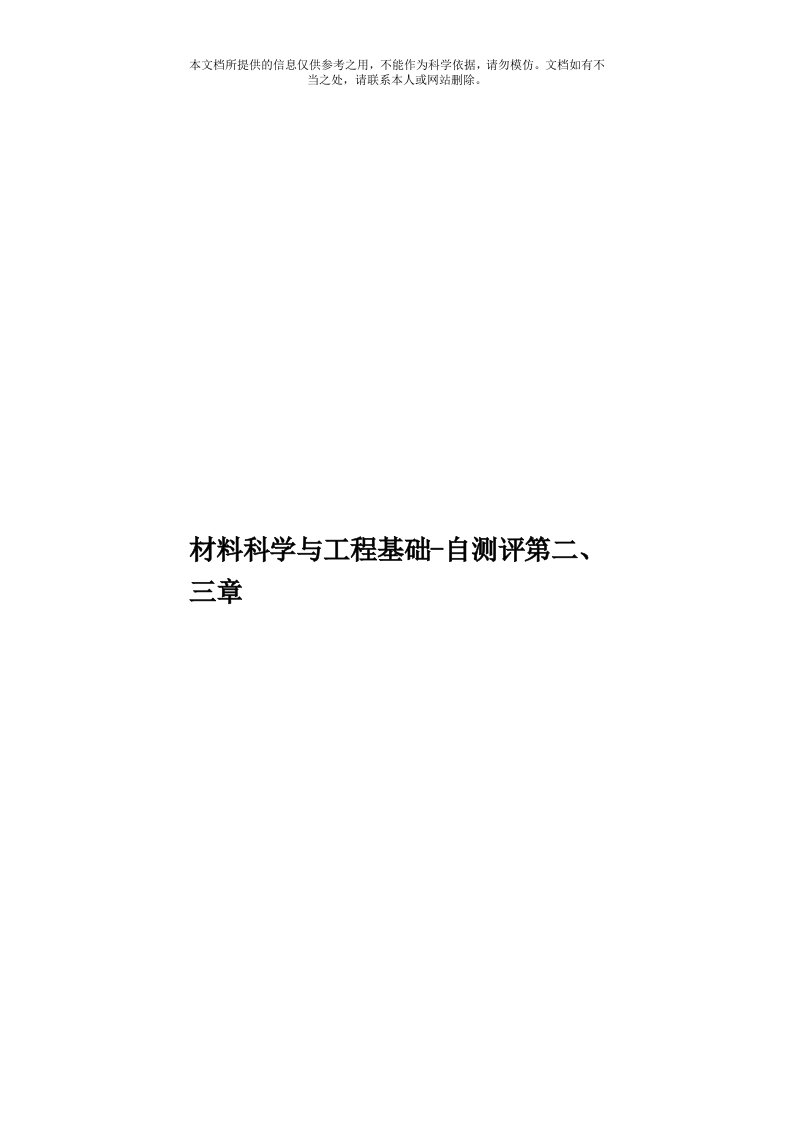 材料科学与工程基础自测评第二、三章模板