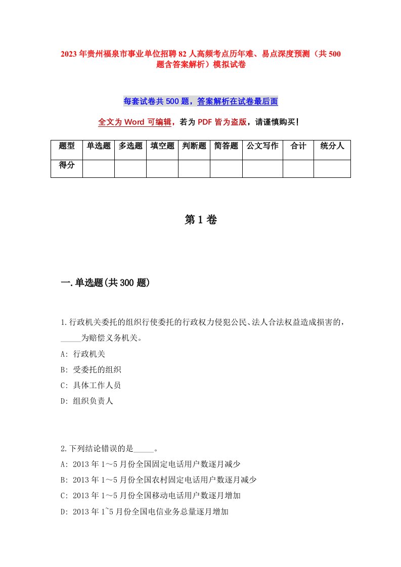 2023年贵州福泉市事业单位招聘82人高频考点历年难易点深度预测共500题含答案解析模拟试卷