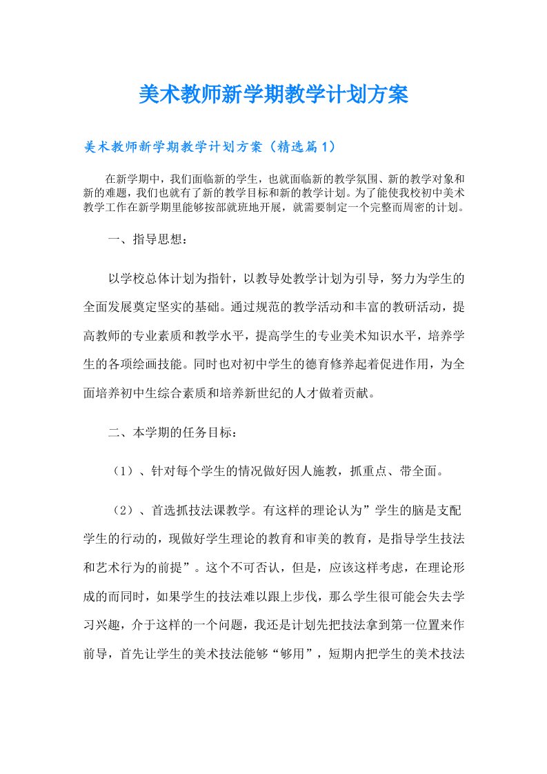 美术教师新学期教学计划方案