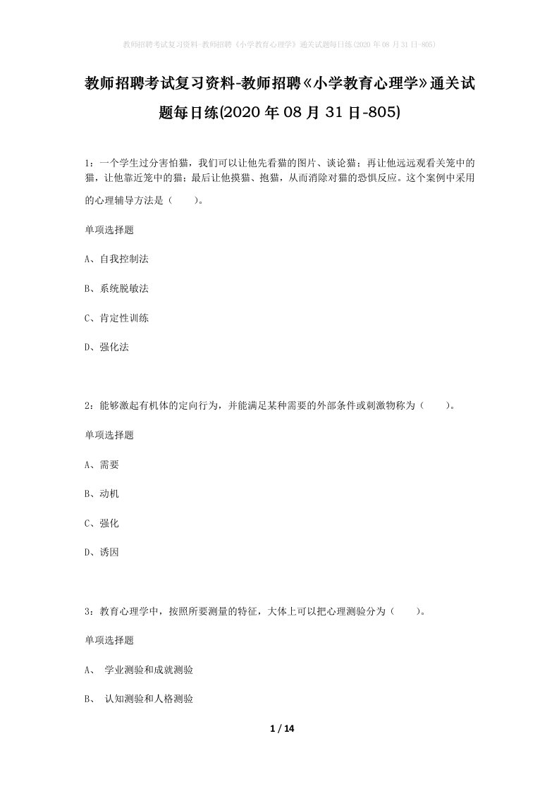 教师招聘考试复习资料-教师招聘小学教育心理学通关试题每日练2020年08月31日-805