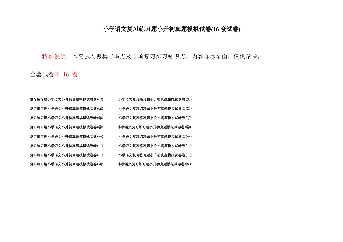 小学语文复习练习题小升初真题模拟试卷(16套试卷)