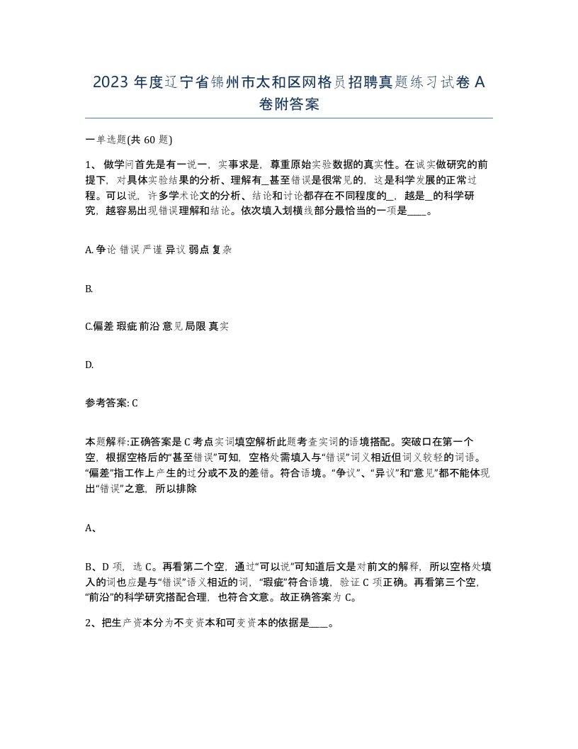 2023年度辽宁省锦州市太和区网格员招聘真题练习试卷A卷附答案