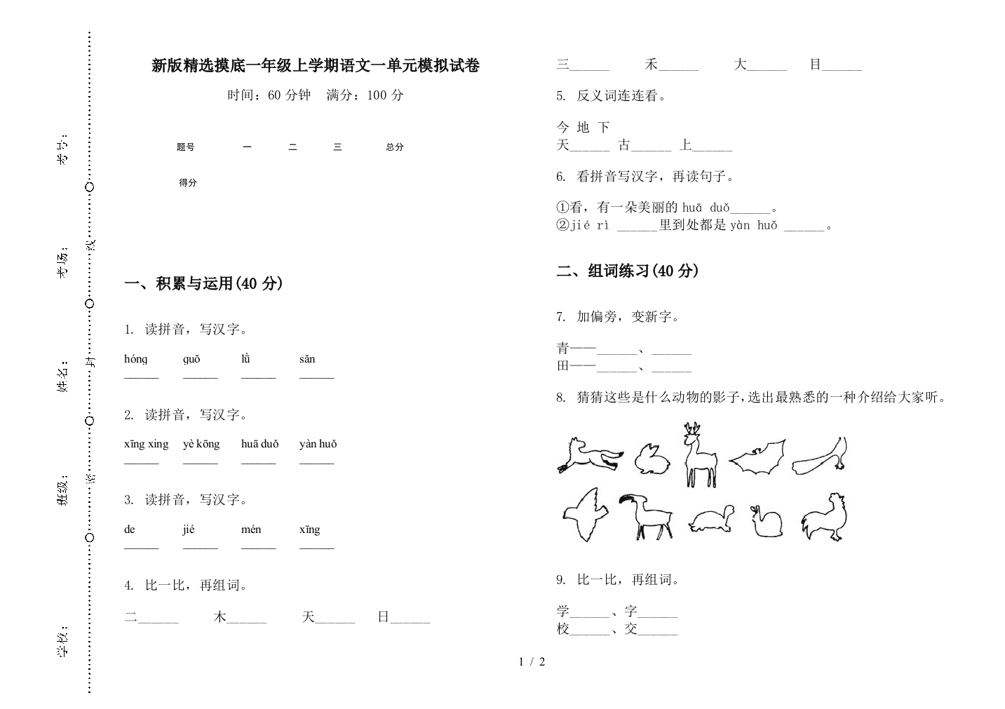 新版精选摸底一年级上学期语文一单元模拟试卷