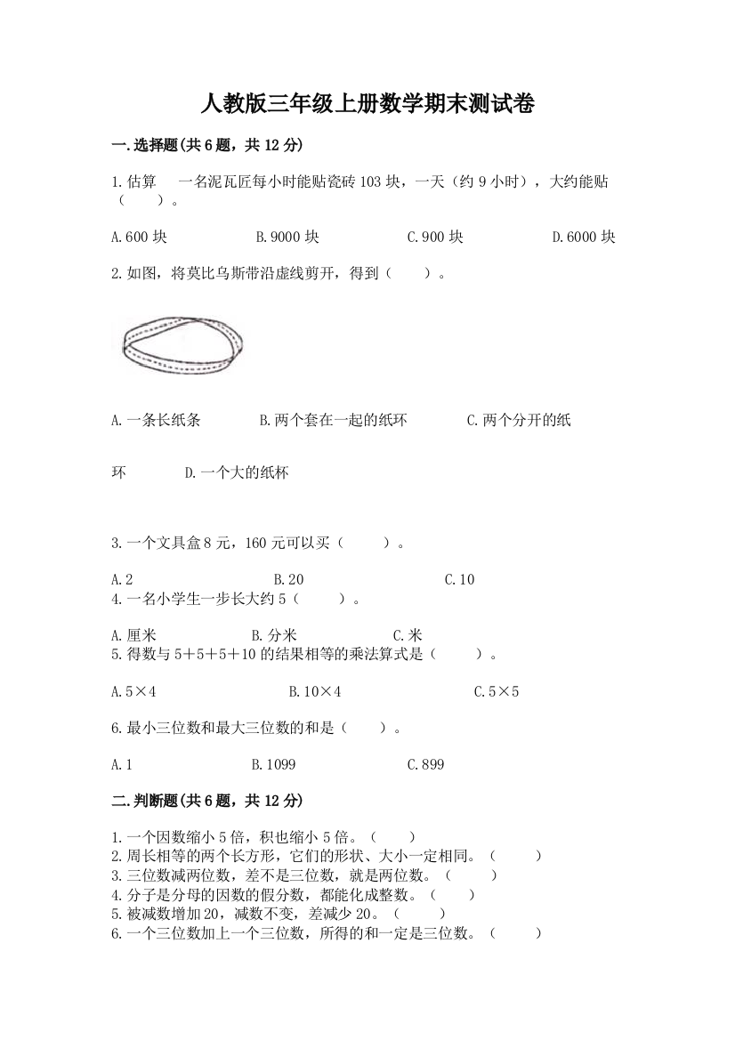 2022年人教版三年级上册数学期末测试卷附完整答案【有一套】