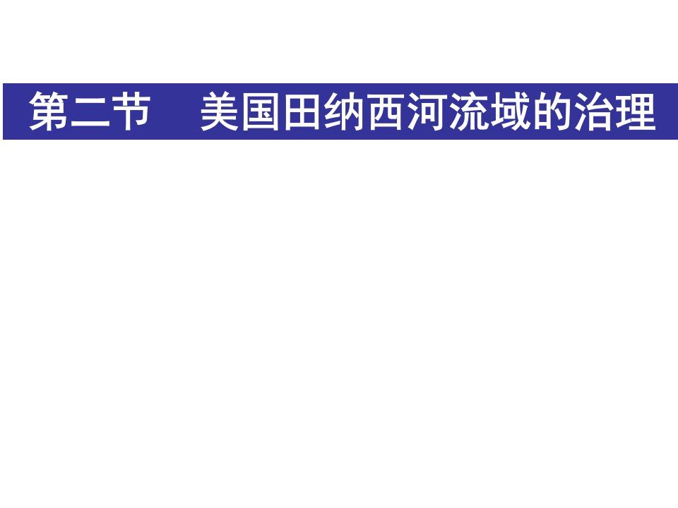 高二地理美国田纳西河流域的治理