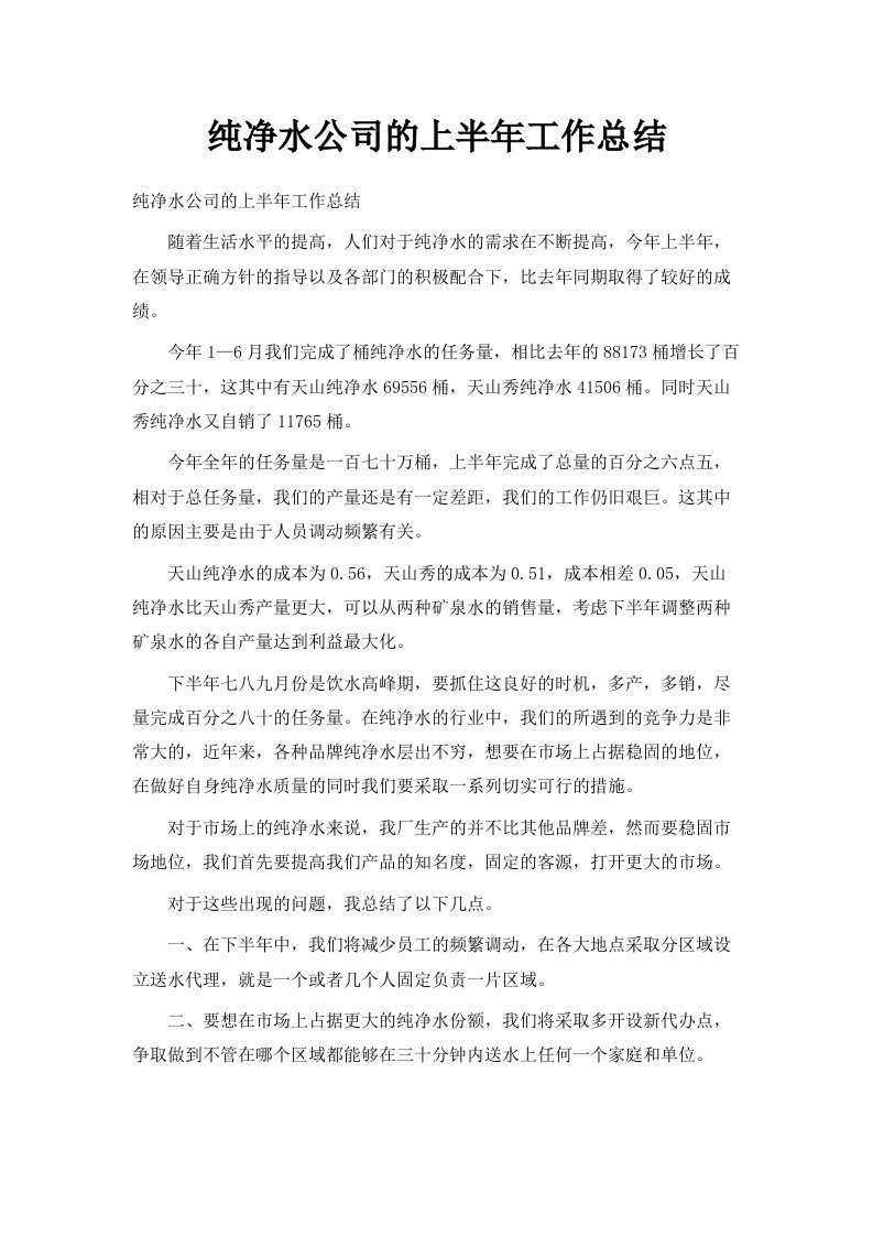 纯净水公司的上半年工作总结