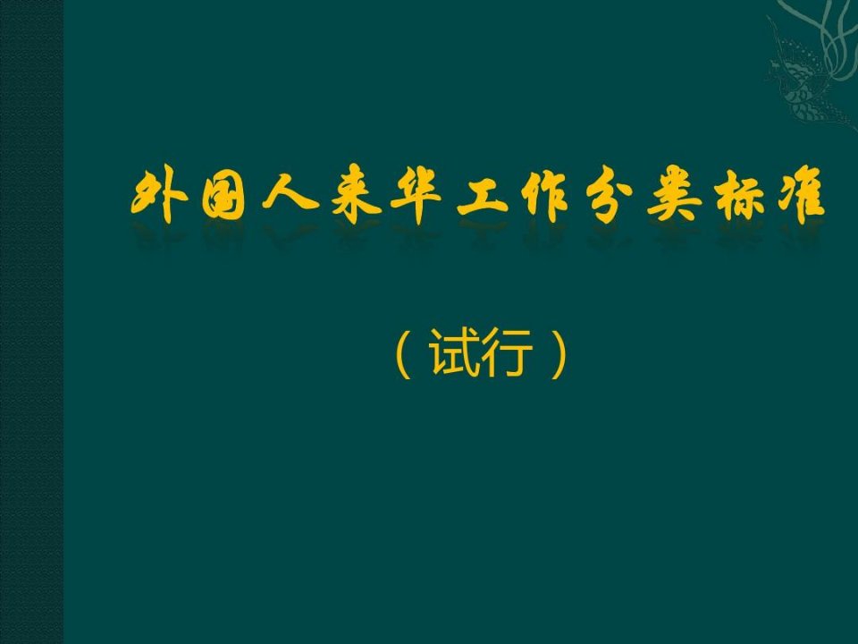 人才引进外国人来华工作分类标准2019年