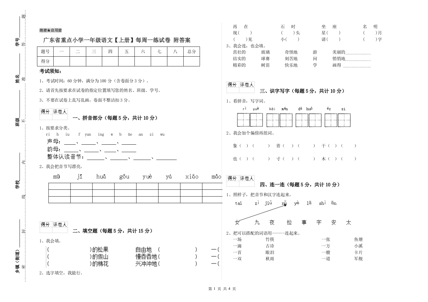 广东省重点小学一年级语文【上册】每周一练试卷-附答案