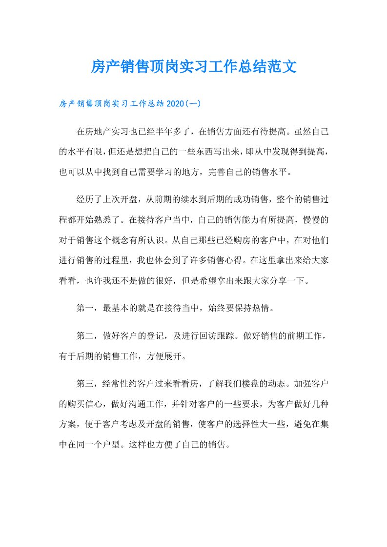 房产销售顶岗实习工作总结范文