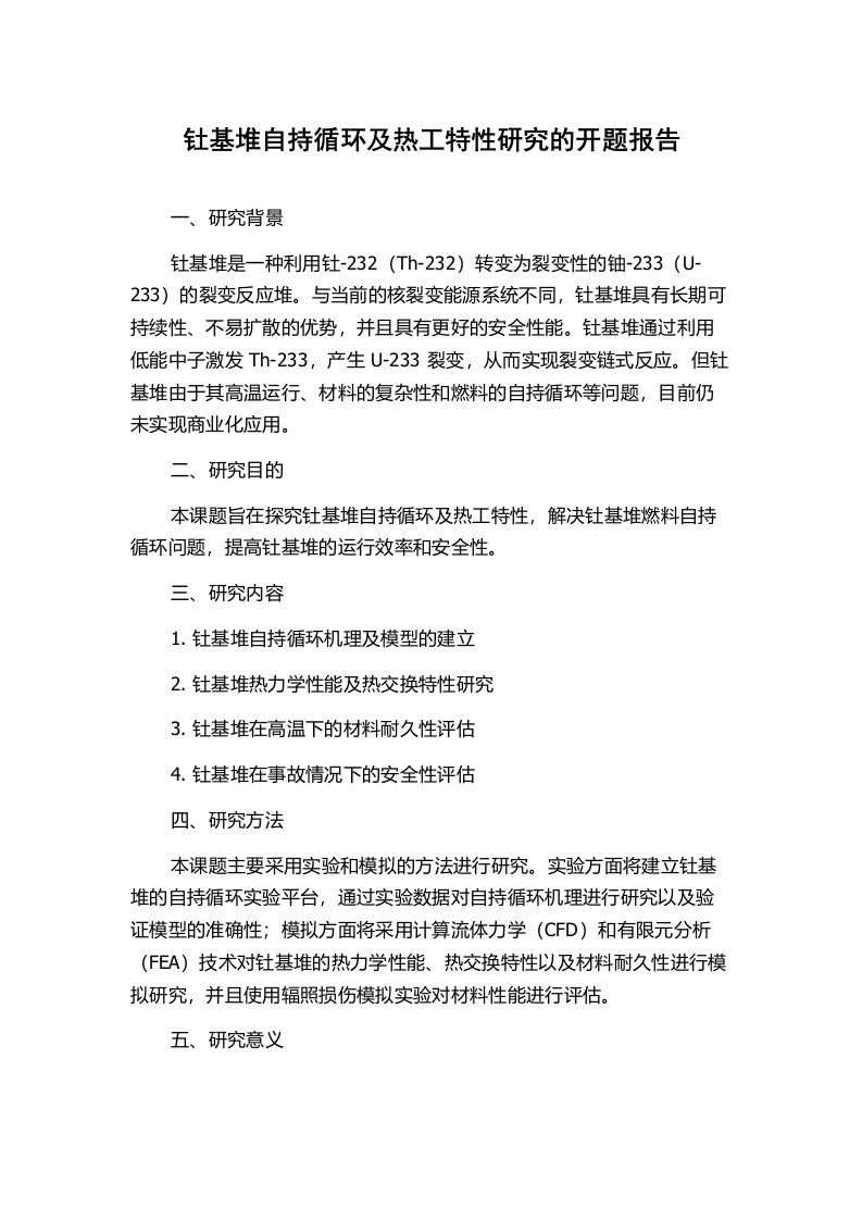 钍基堆自持循环及热工特性研究的开题报告