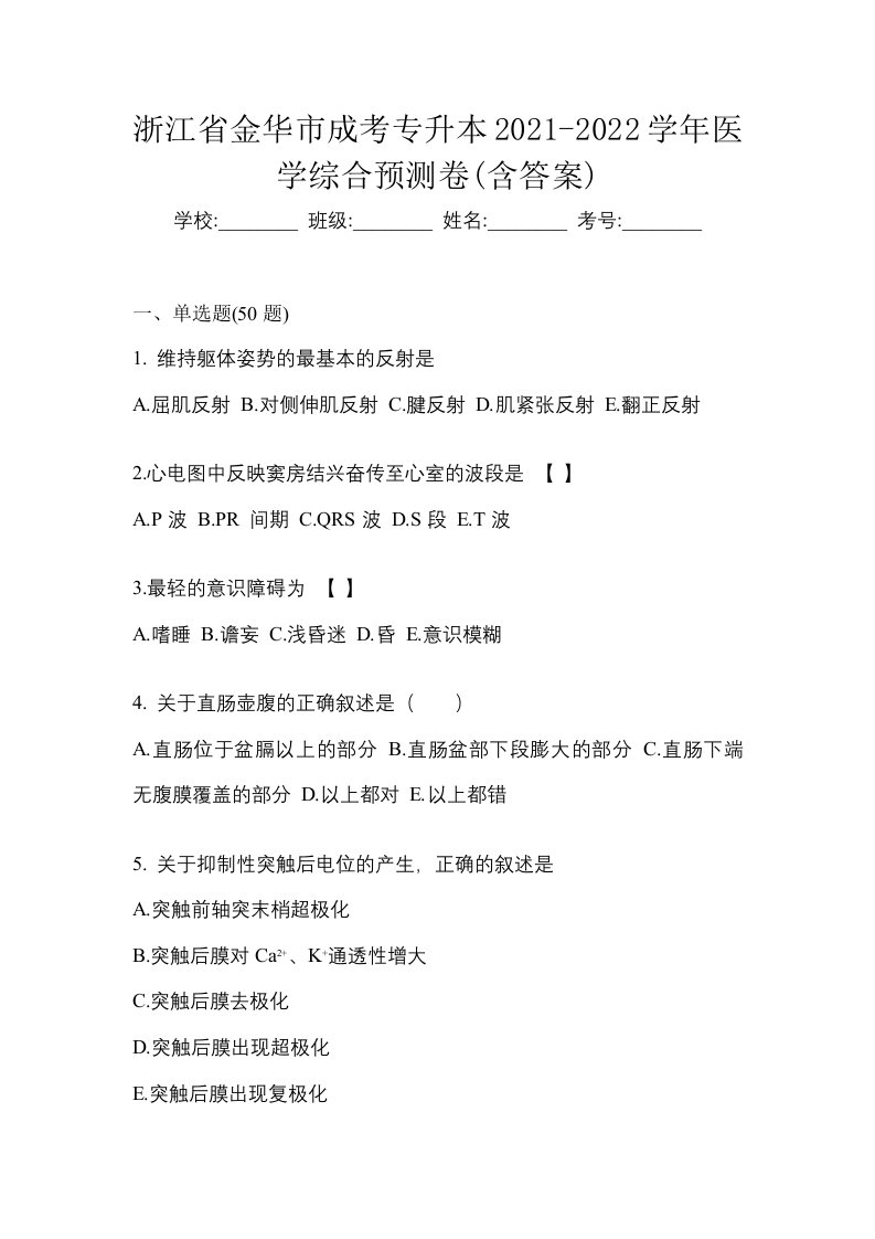 浙江省金华市成考专升本2021-2022学年医学综合预测卷含答案