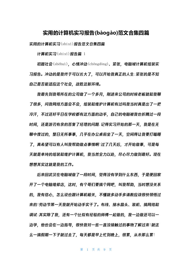 实用的计算机实习报告范文合集四篇