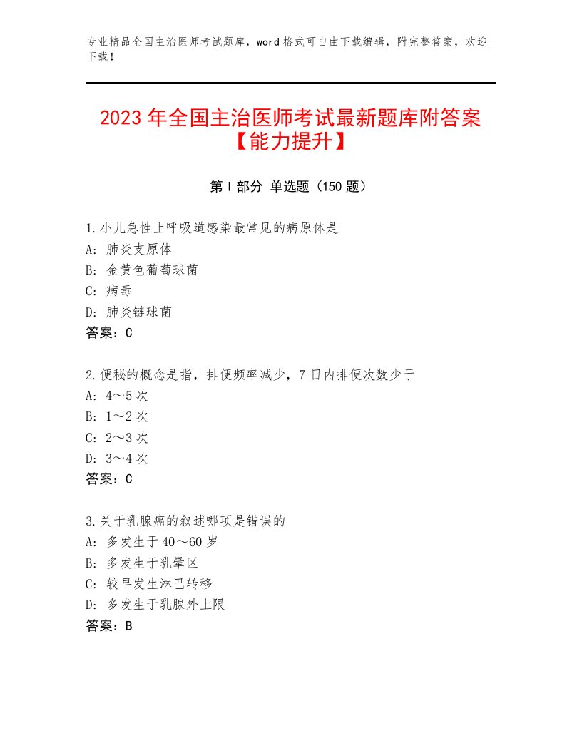 2023年最新全国主治医师考试真题题库加下载答案