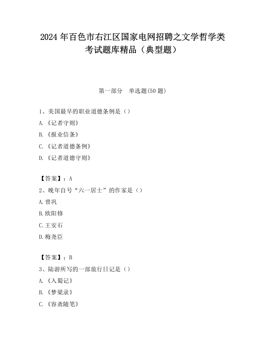 2024年百色市右江区国家电网招聘之文学哲学类考试题库精品（典型题）