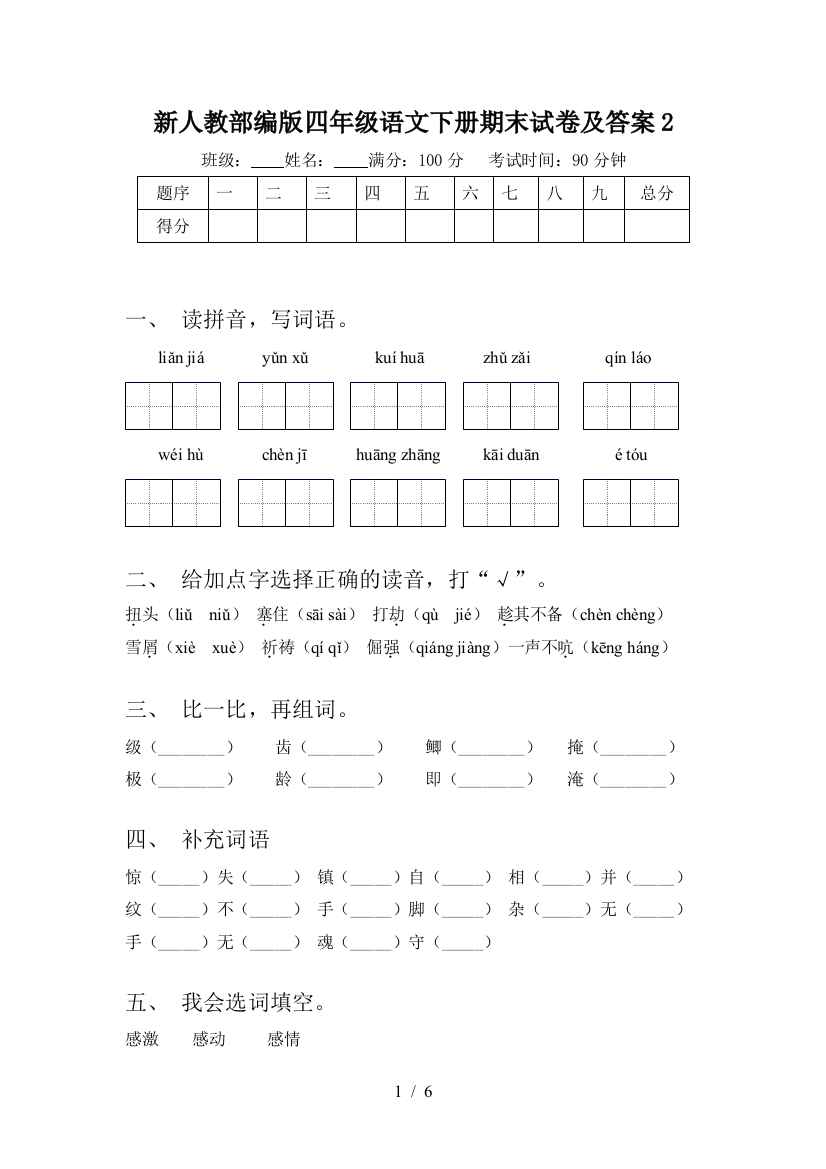 新人教部编版四年级语文下册期末试卷及答案2