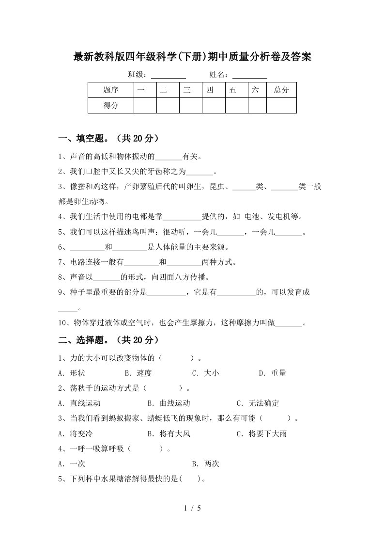 最新教科版四年级科学下册期中质量分析卷及答案