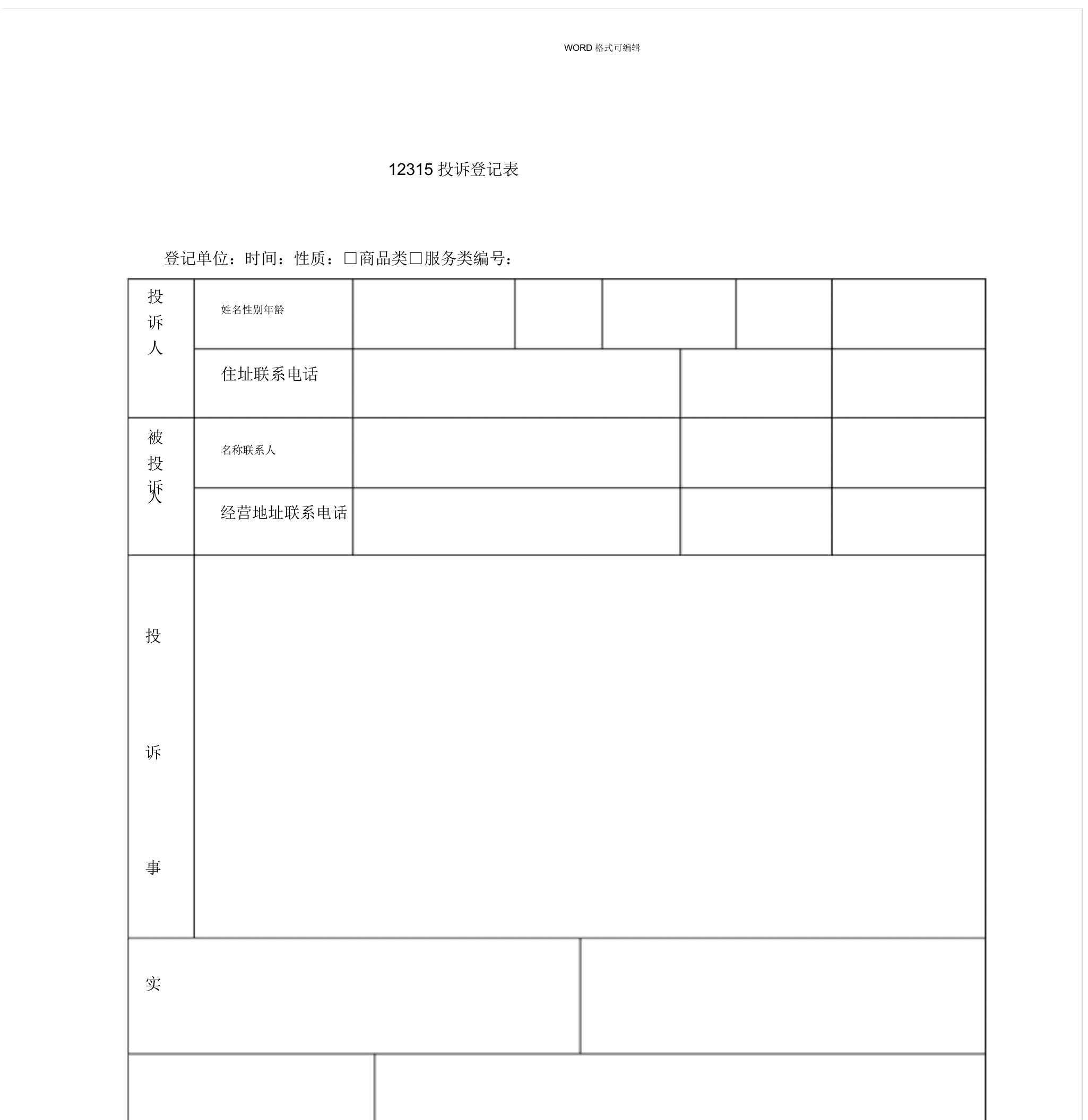 12315投诉登记表