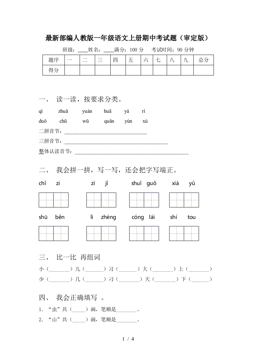 最新部编人教版一年级语文上册期中考试题(审定版)