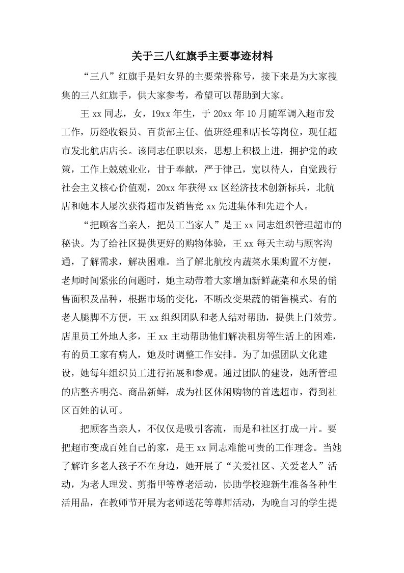 关于三八红旗手主要事迹材料