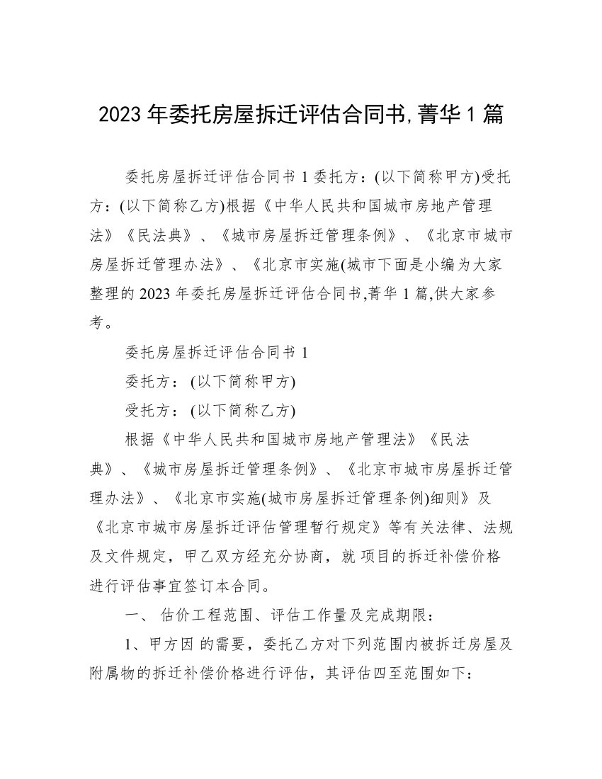 2023年委托房屋拆迁评估合同书,菁华1篇