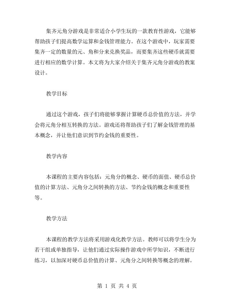 集齐元角分游戏的教案设计