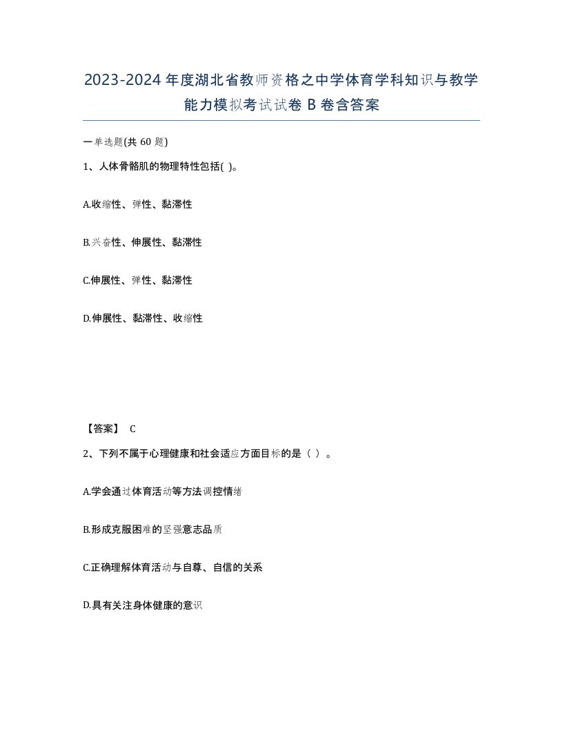 2023-2024年度湖北省教师资格之中学体育学科知识与教学能力模拟考试试卷B卷含答案