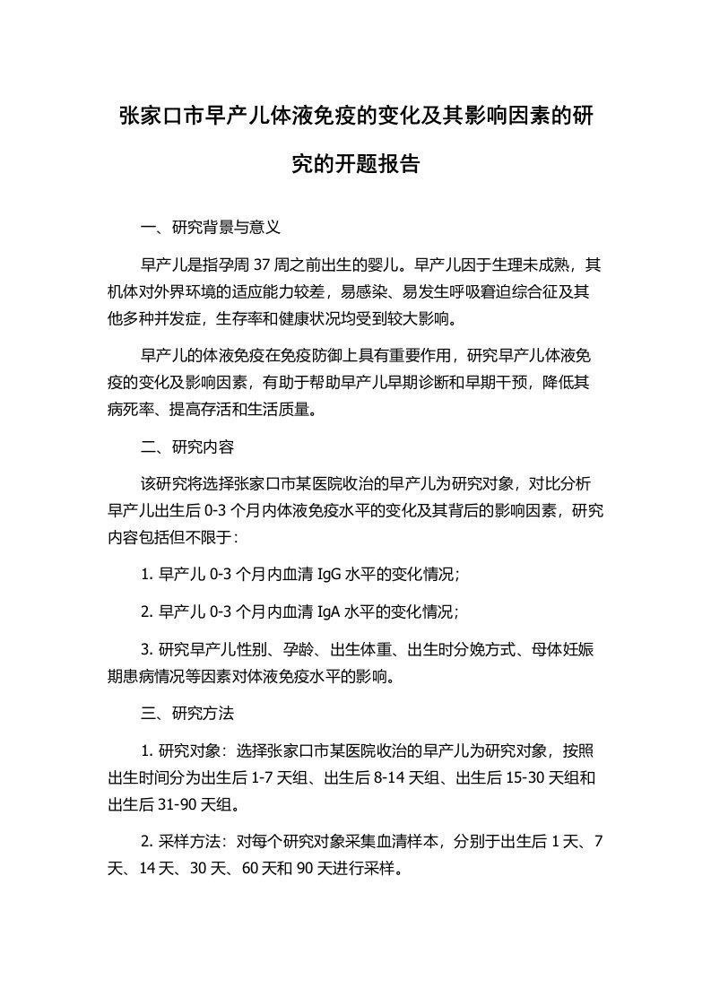 张家口市早产儿体液免疫的变化及其影响因素的研究的开题报告