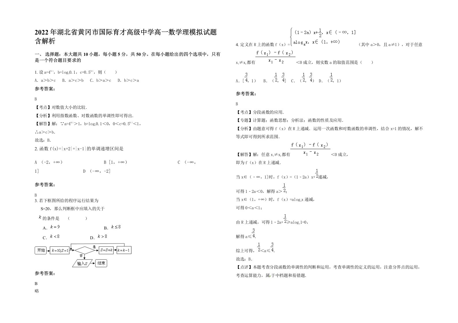 2022年湖北省黄冈市国际育才高级中学高一数学理模拟试题含解析