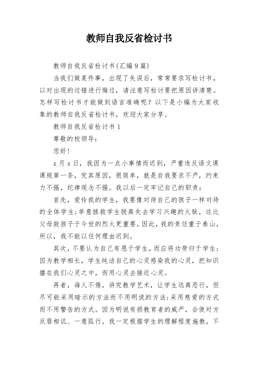 教师自我反省检讨书_2