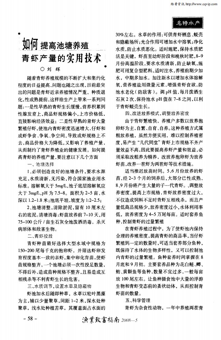 如何提高池塘养殖青虾产量的实用技术.pdf