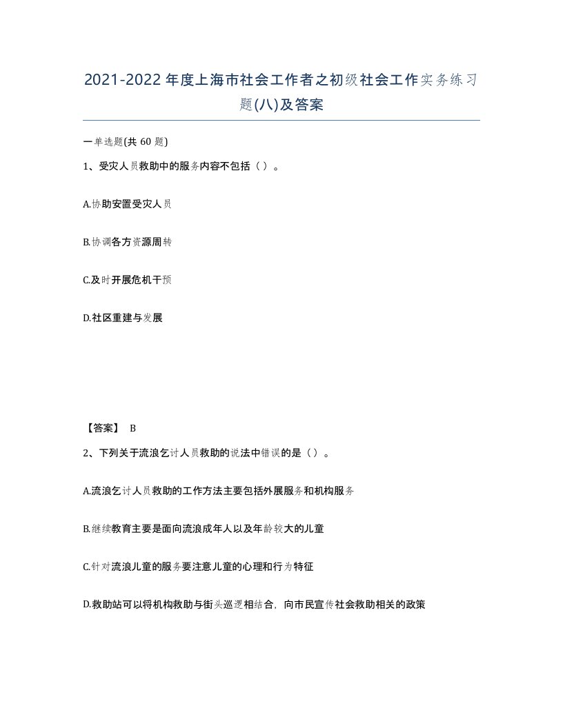 2021-2022年度上海市社会工作者之初级社会工作实务练习题八及答案