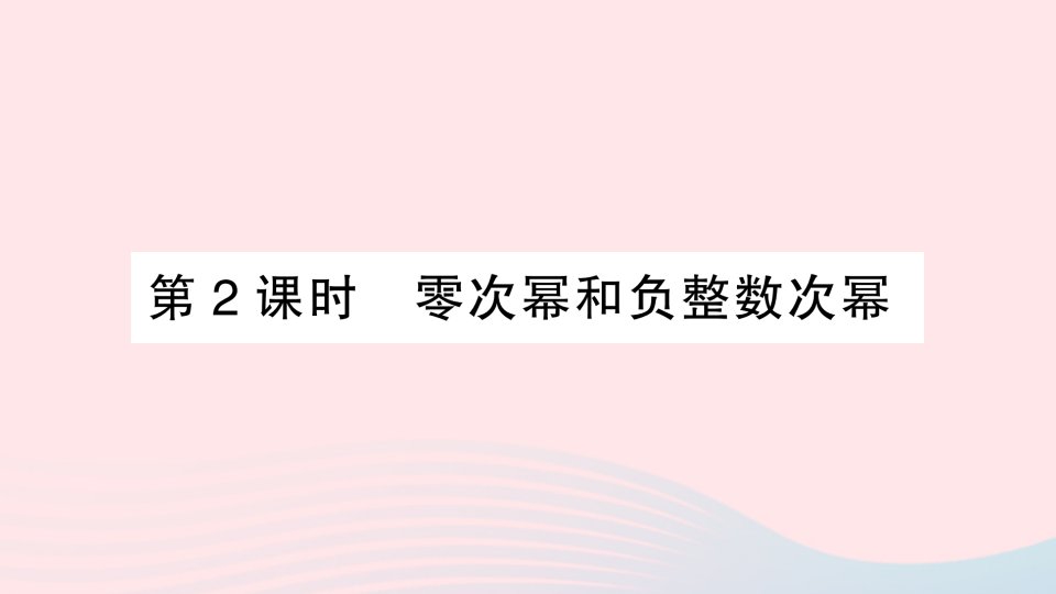 2023七年级数学下册第8章整式乘法与因式分解8.1幂的运算8.1.3同底数幂的除法第2课时零次幂和负整数次幂作业课件新版沪科版