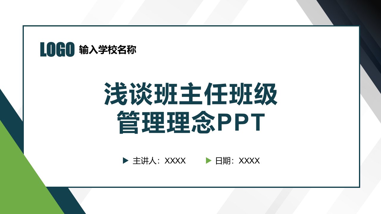 班主任班级管理理念工作经验交流演讲市公开课一等奖市赛课获奖课件